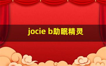 jocie b助眠精灵